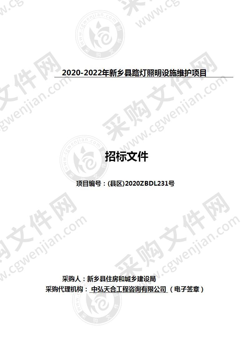 2020-2022年新乡县路灯照明设施维护项目