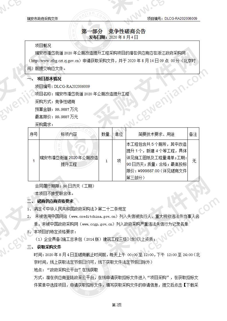 瑞安市潘岱街道2020年公厕改造提升工程