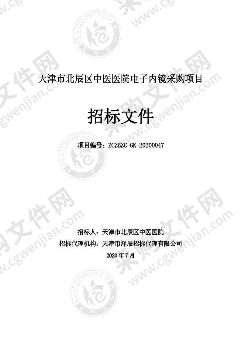 天津市北辰区中医医院电子内镜采购项目