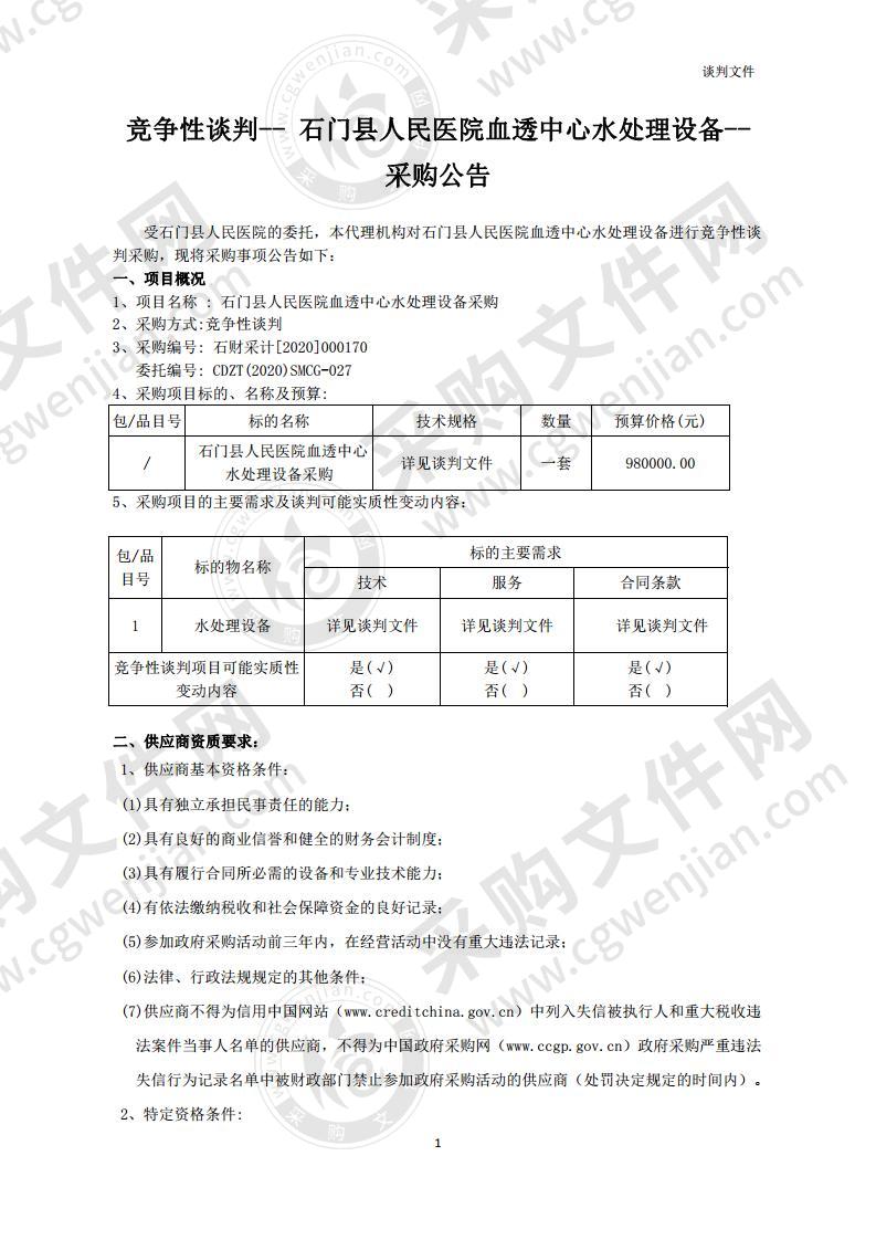 石门县人民医院血透中心水处理设备采购