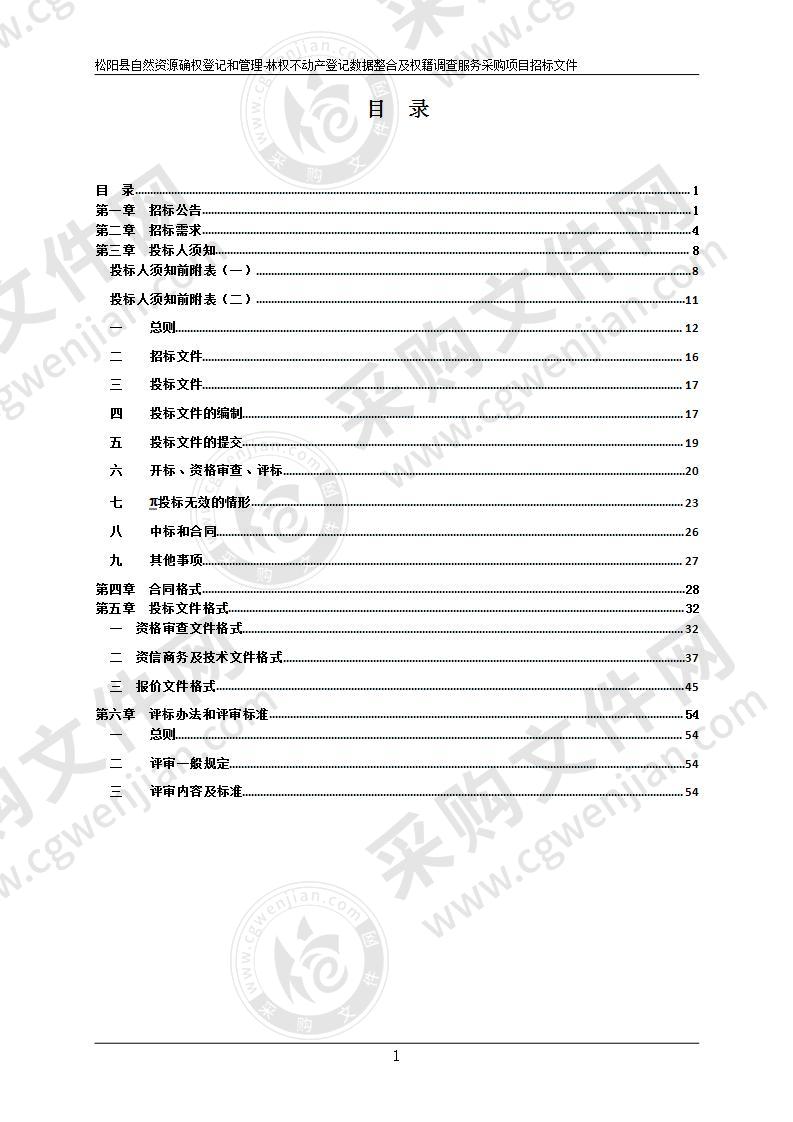 松阳县自然资源确权登记和管理-林权不动产登记数据整合及权籍调查服务采购项目