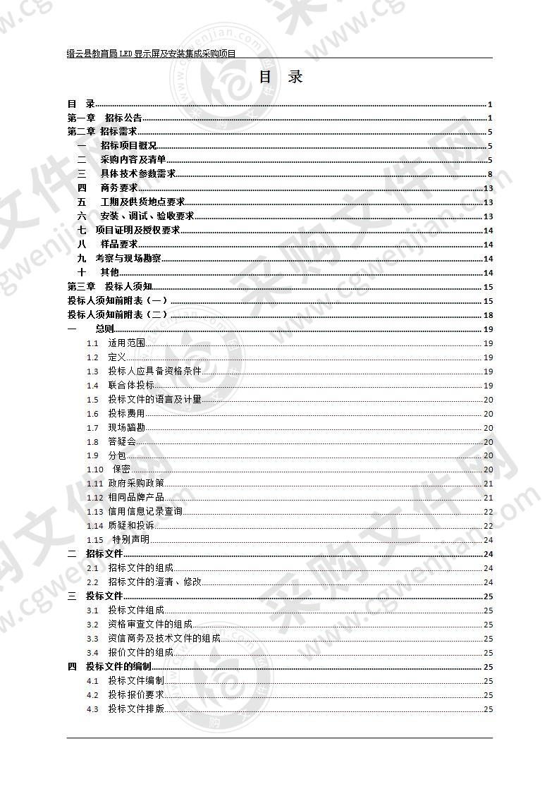 缙云县教育局LED显示屏及安装集成采购项目