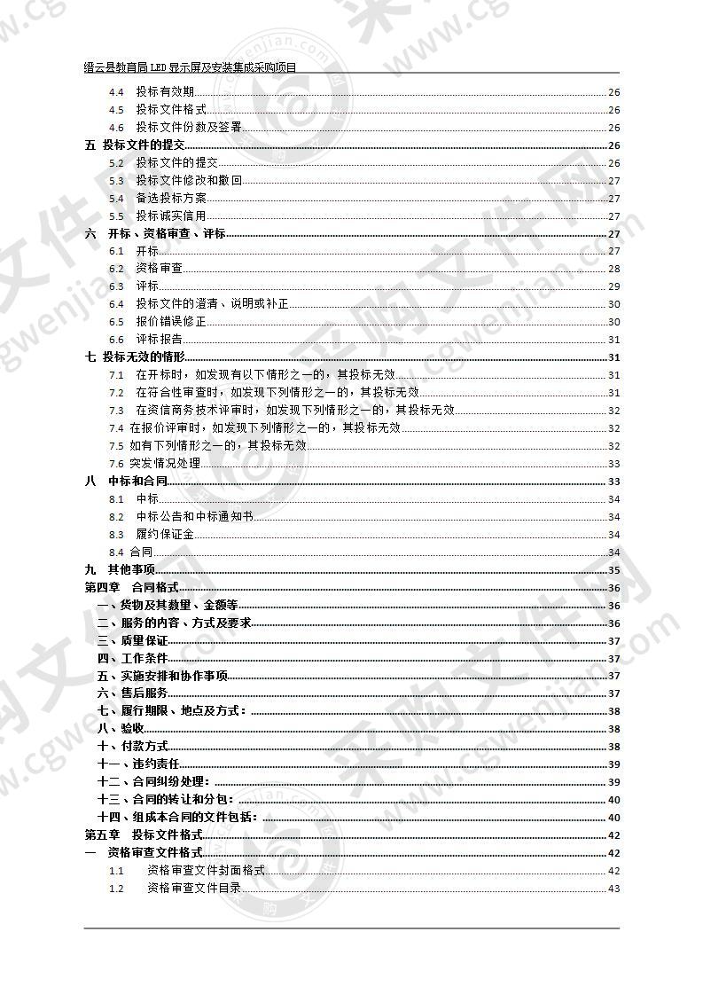 缙云县教育局LED显示屏及安装集成采购项目