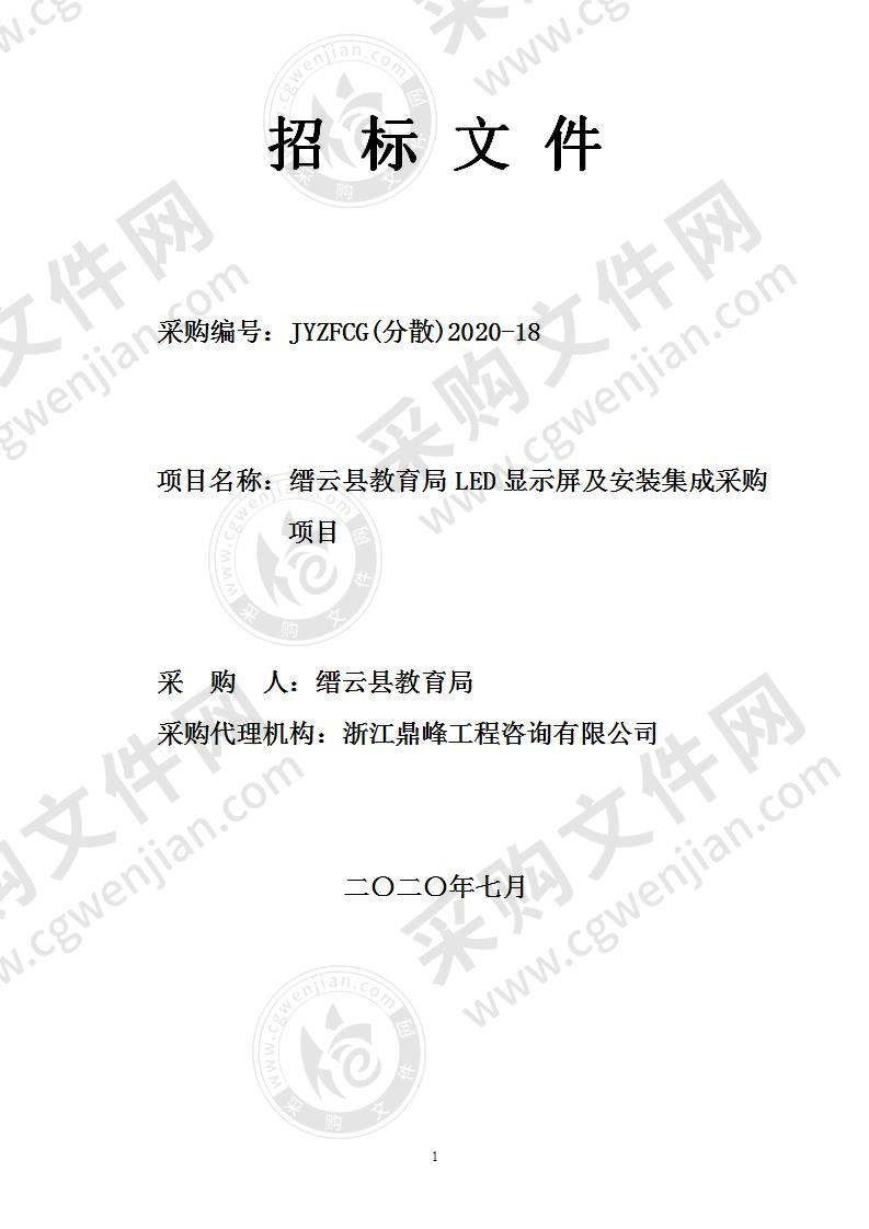 缙云县教育局LED显示屏及安装集成采购项目