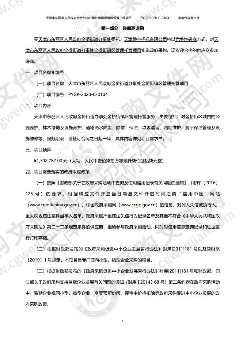 天津市东丽区人民政府金桥街道办事处金桥街镇区管理托管项目