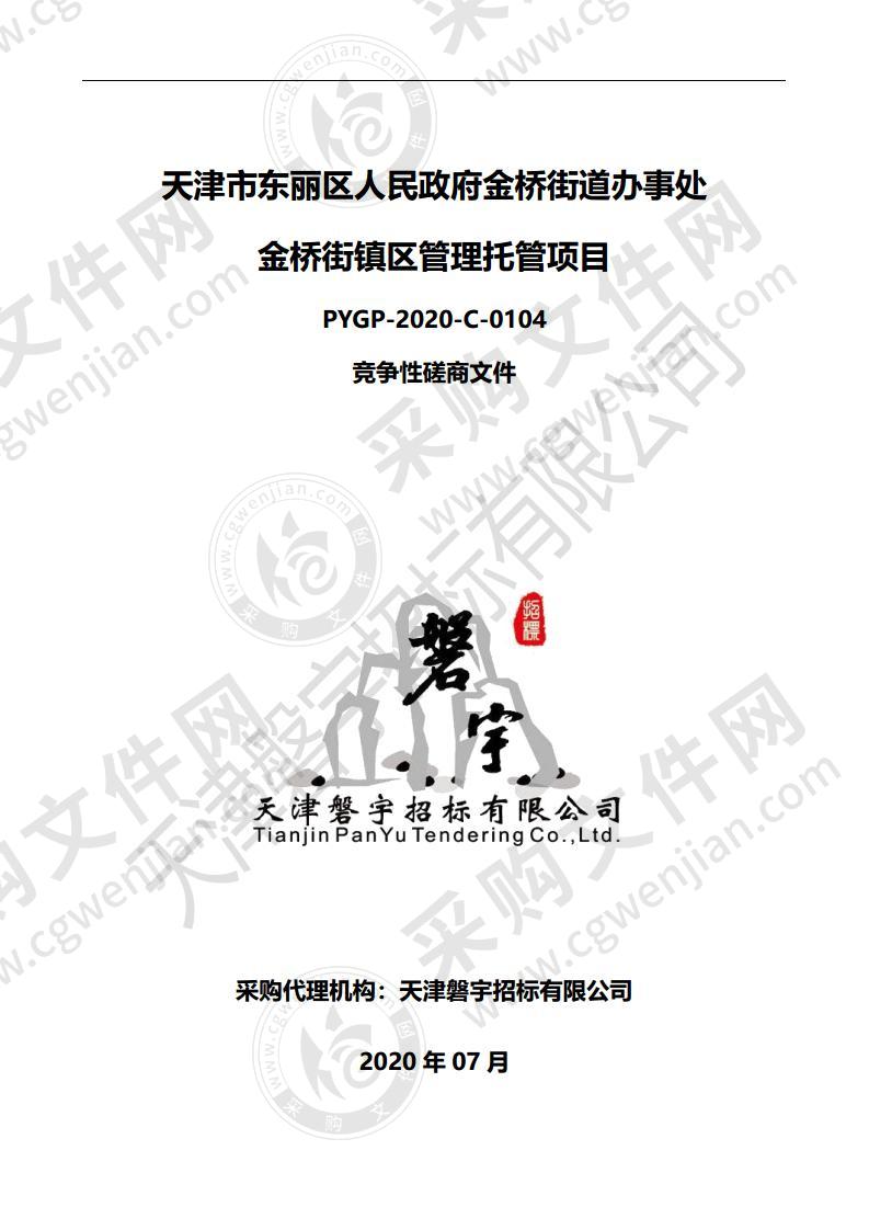 天津市东丽区人民政府金桥街道办事处金桥街镇区管理托管项目