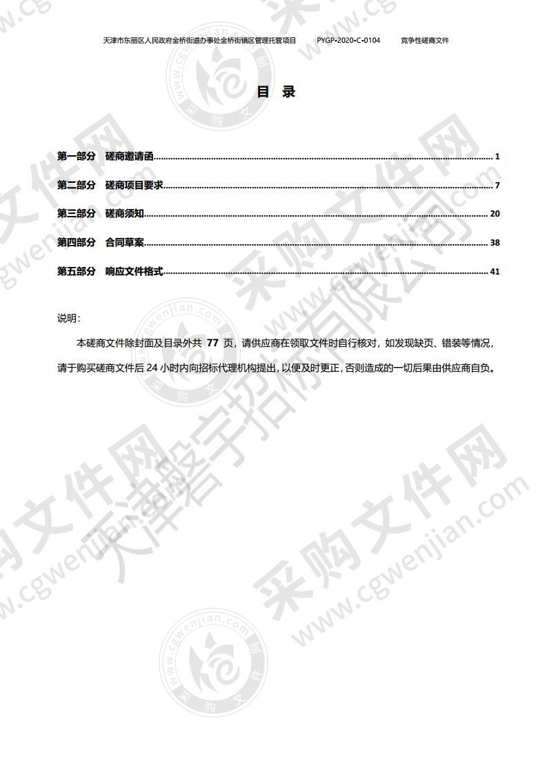 天津市东丽区人民政府金桥街道办事处金桥街镇区管理托管项目