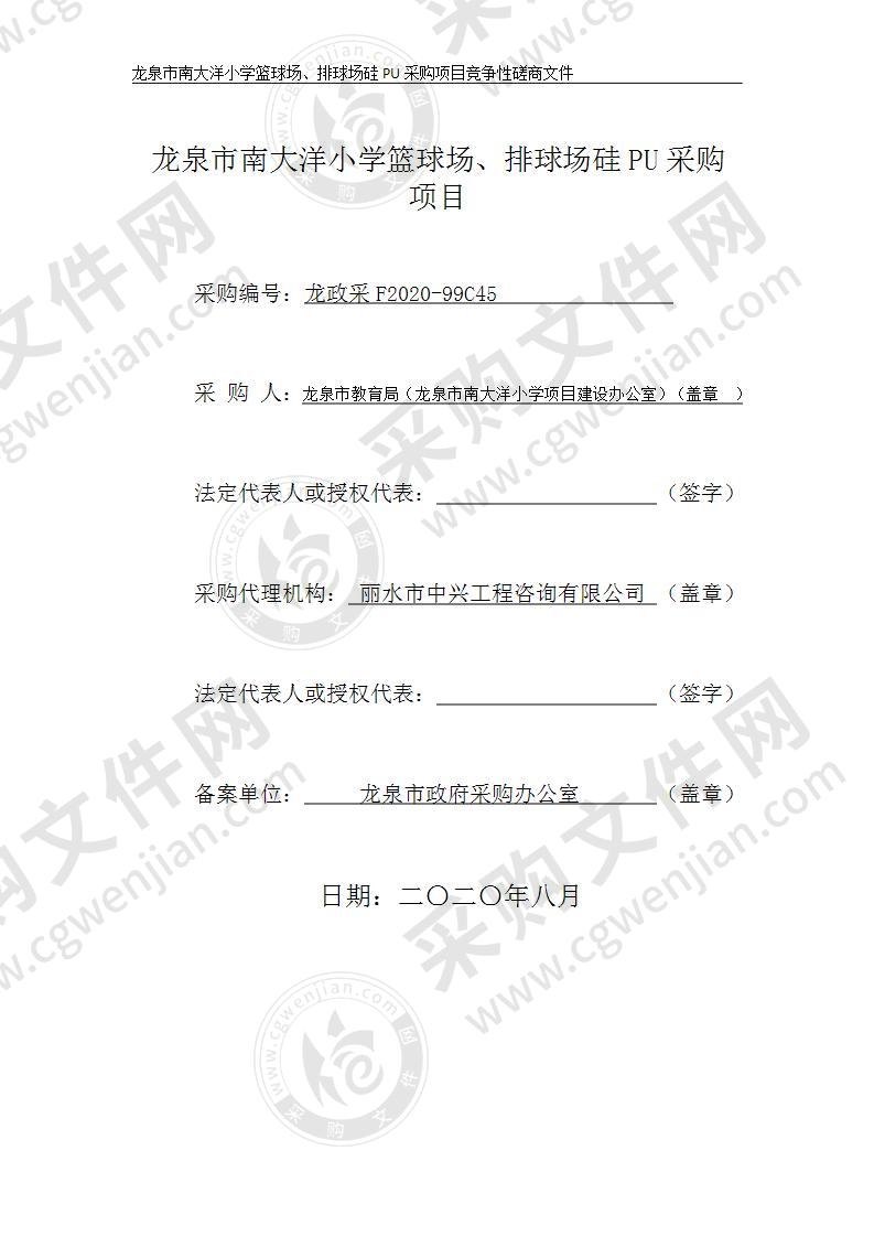 龙泉市南大洋小学篮球场、排球场硅PU采购项目