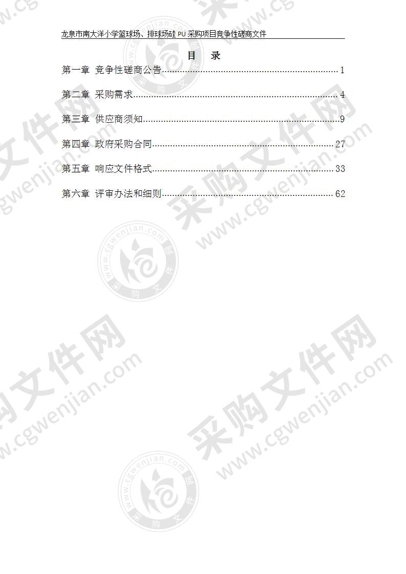 龙泉市南大洋小学篮球场、排球场硅PU采购项目