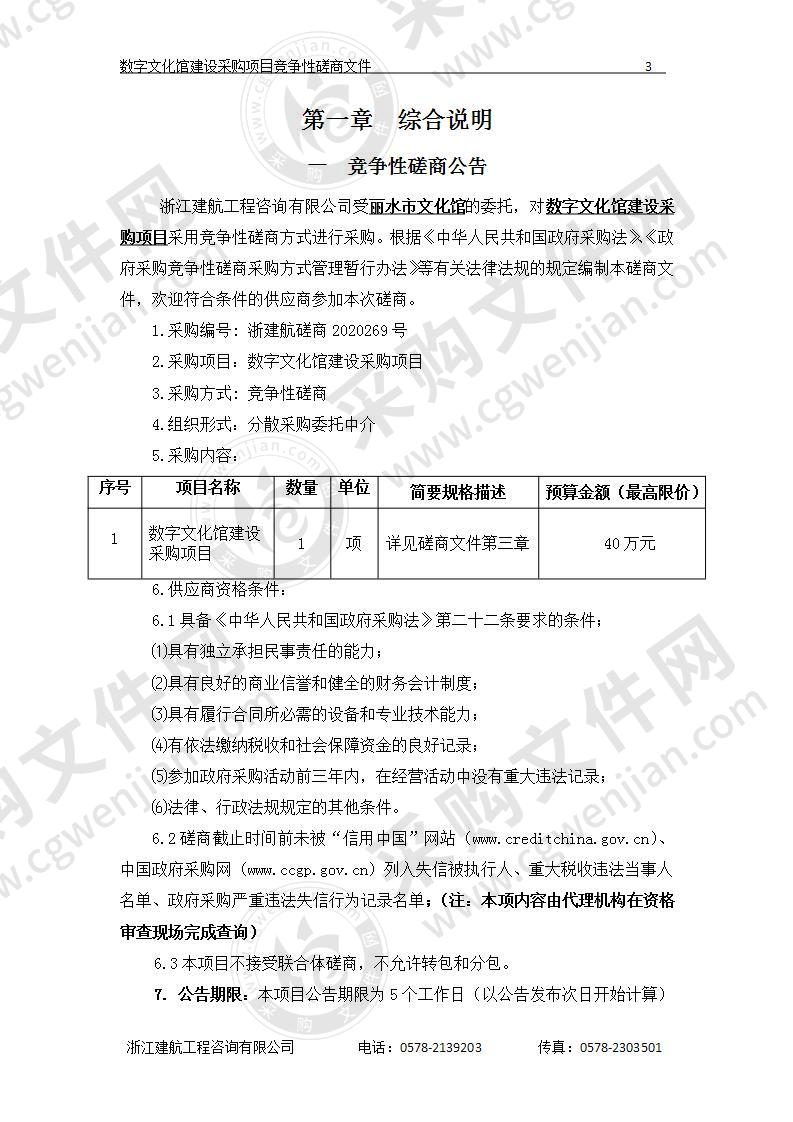 数字文化馆建设采购项目