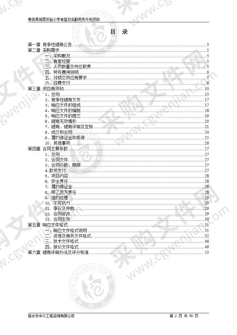 青田县城西实验小学食堂及后勤劳务外包项目