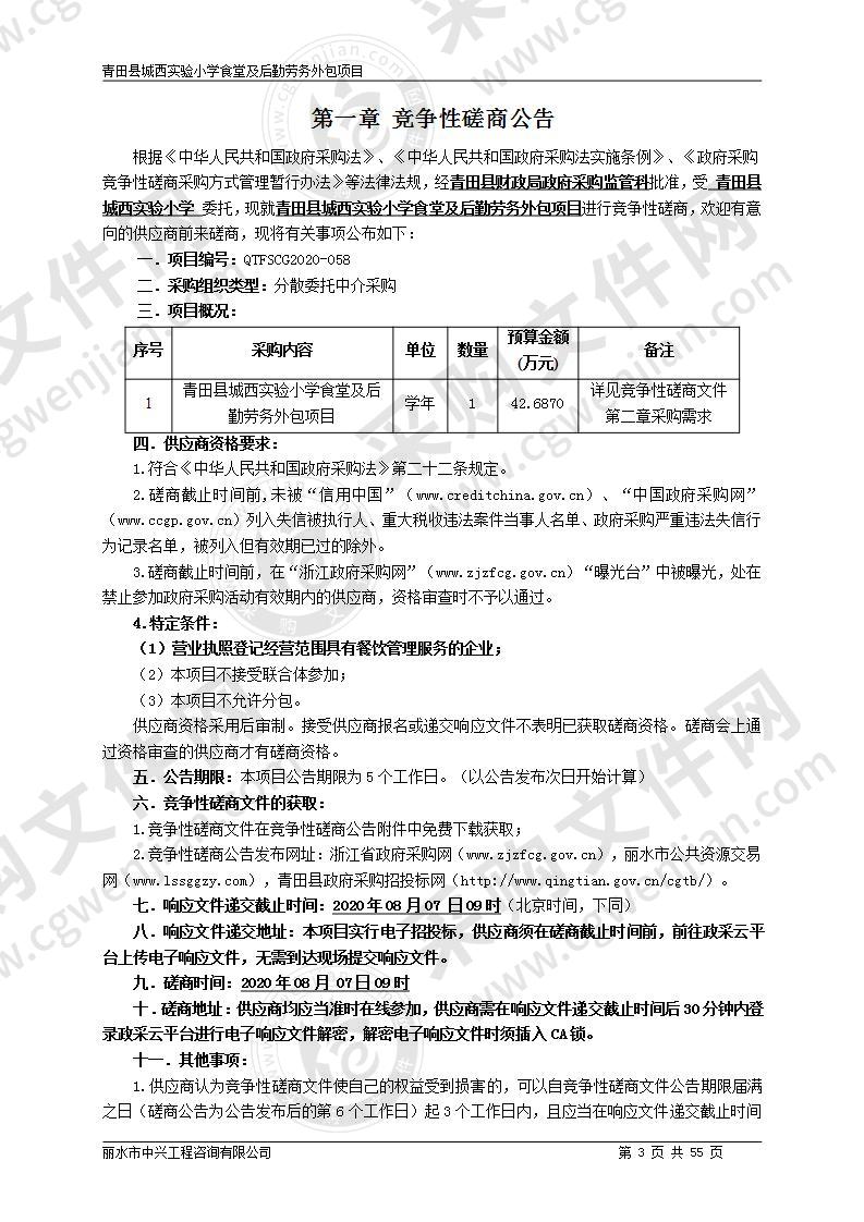 青田县城西实验小学食堂及后勤劳务外包项目