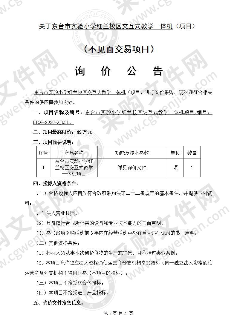 东台市实验小学红兰校区交互式教学一体机项目