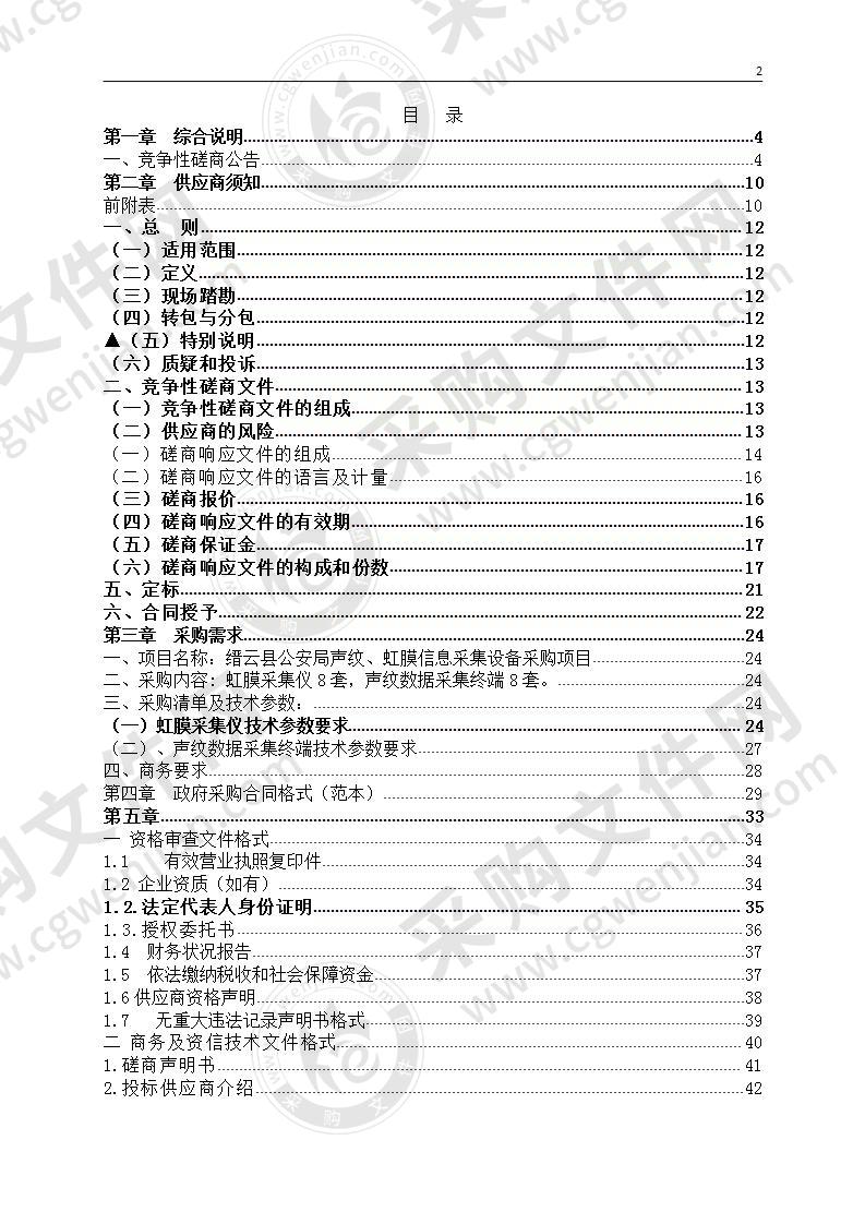 缙云县公安局声纹、虹膜信息采集设备采购项目