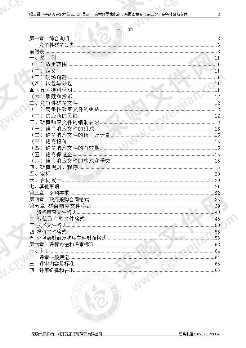 缙云县电子商务进农村综合示范项目---农村新零售电商、东西部扶贫