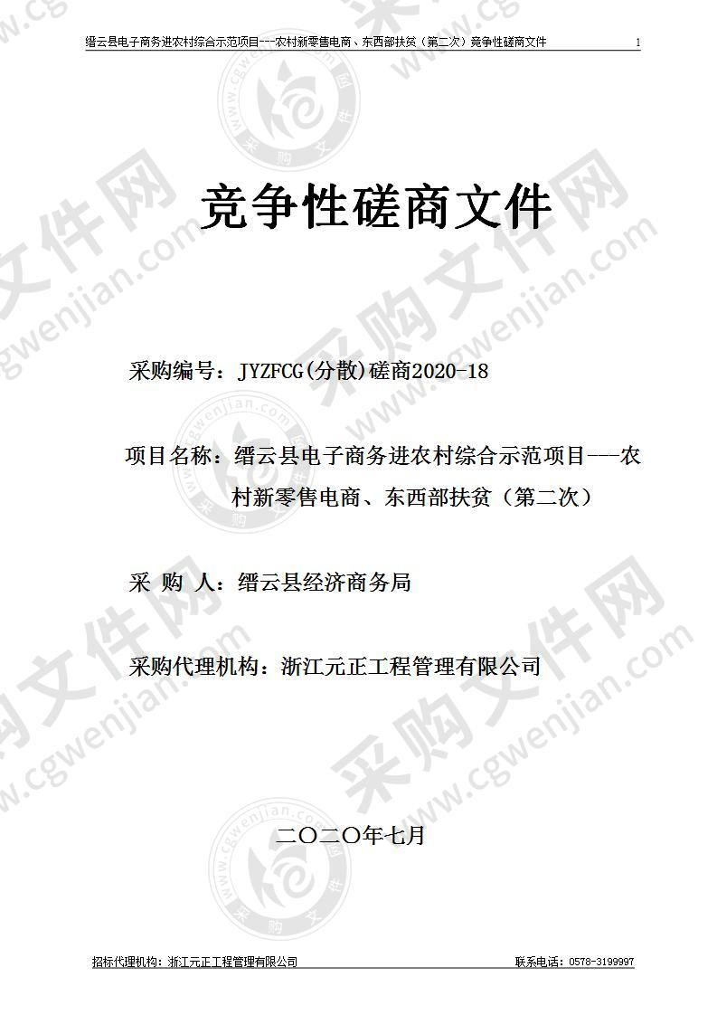 缙云县电子商务进农村综合示范项目---农村新零售电商、东西部扶贫