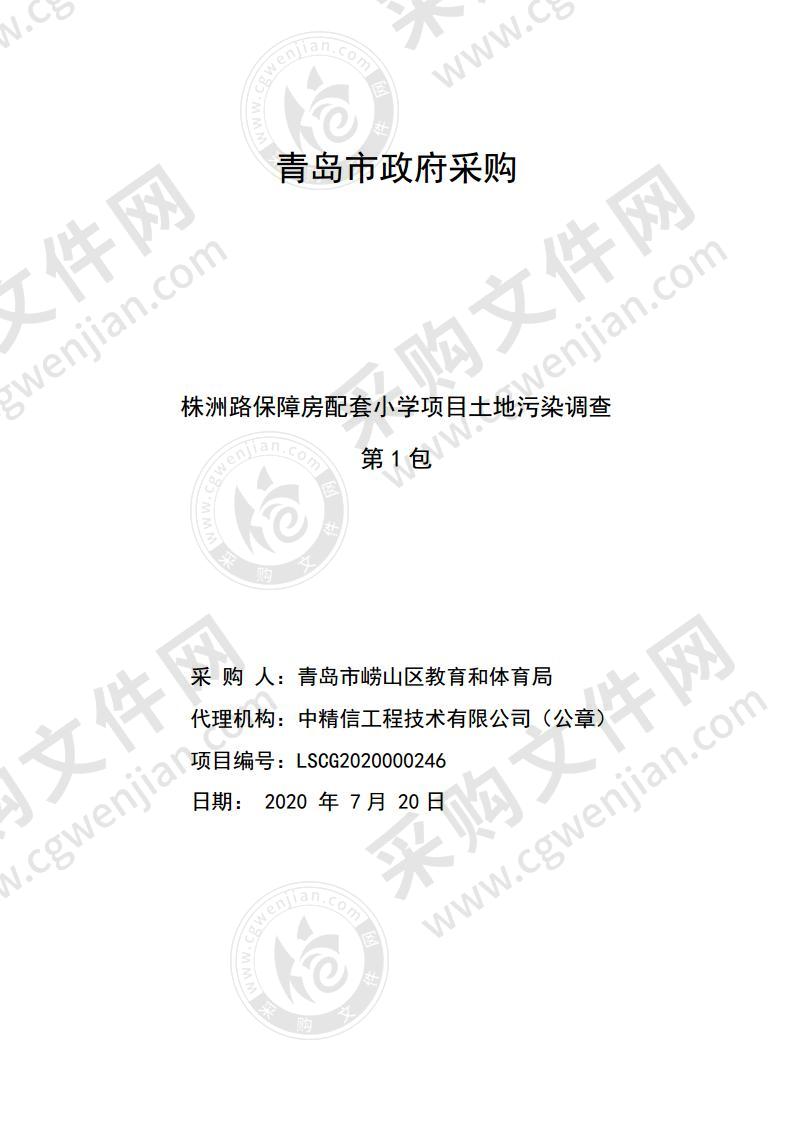 青岛市崂山区教育和体育局株洲路保障房配套小学项目土地污染调查（第1包）