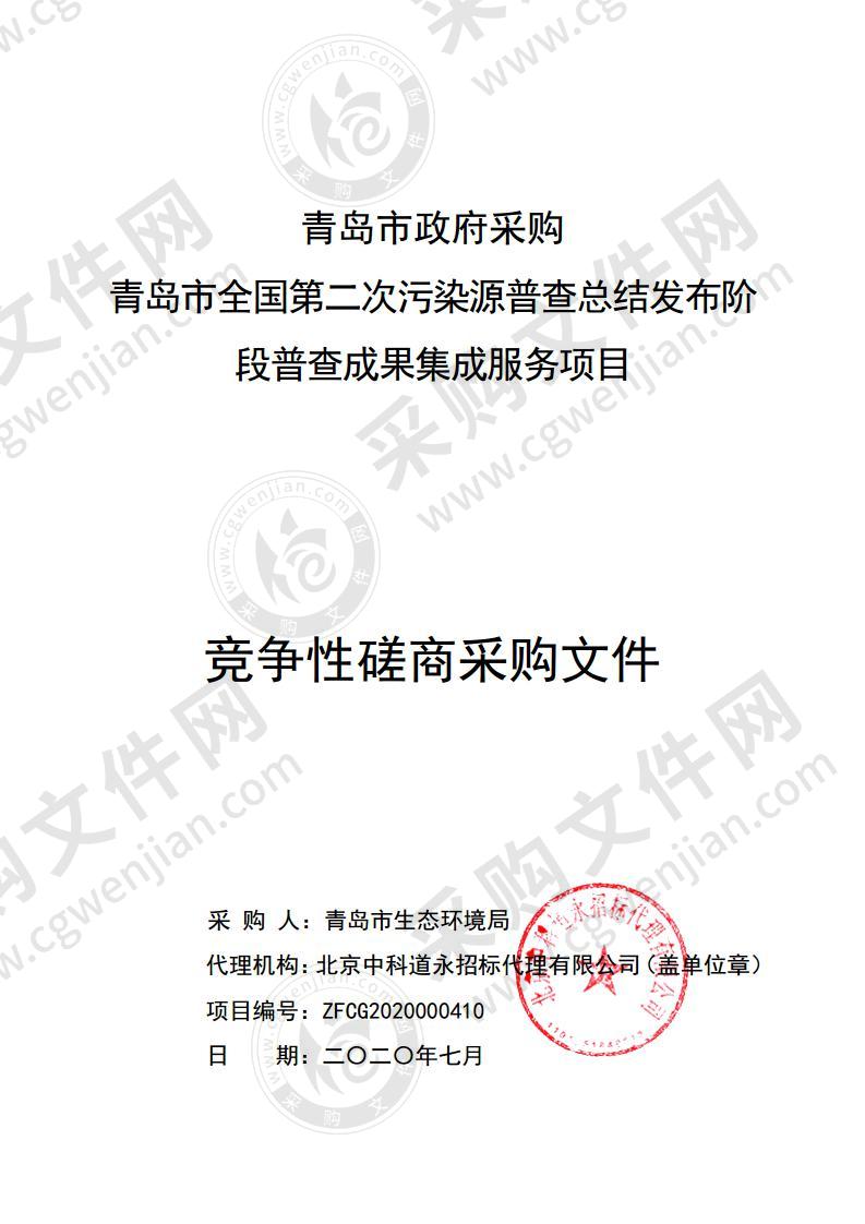 青岛市全国第二次污染源普查总结发布阶段普查成果集成服务项目