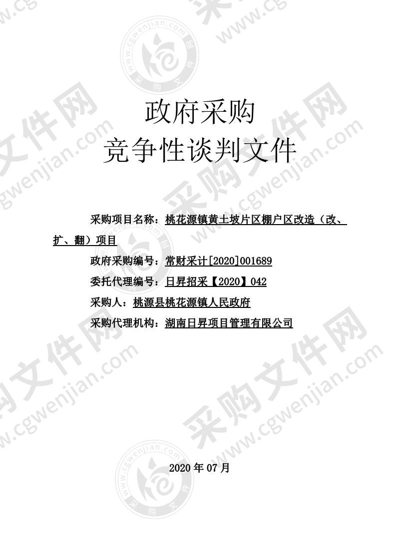 桃花源镇黄土坡片区棚户改造（改、扩、翻）项目