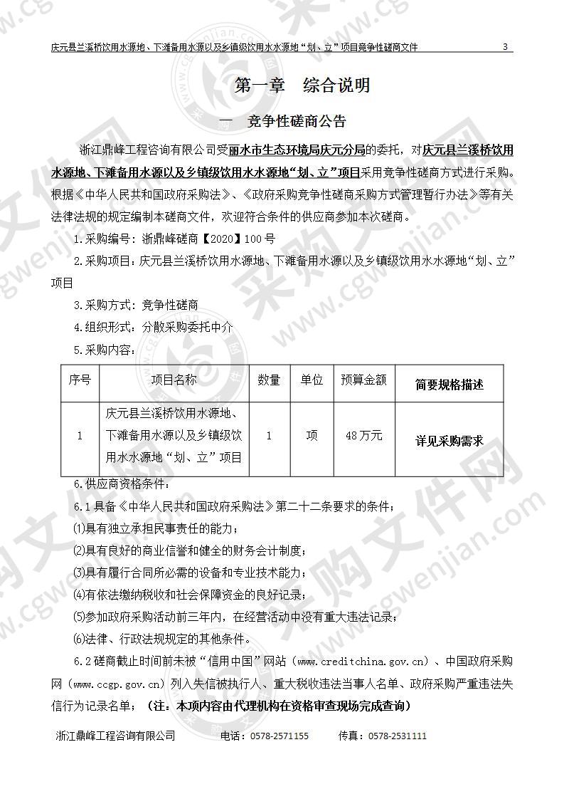 庆元县兰溪桥饮用水源地、下滩备用水源以及乡镇级饮用水水源地“划、立”项目