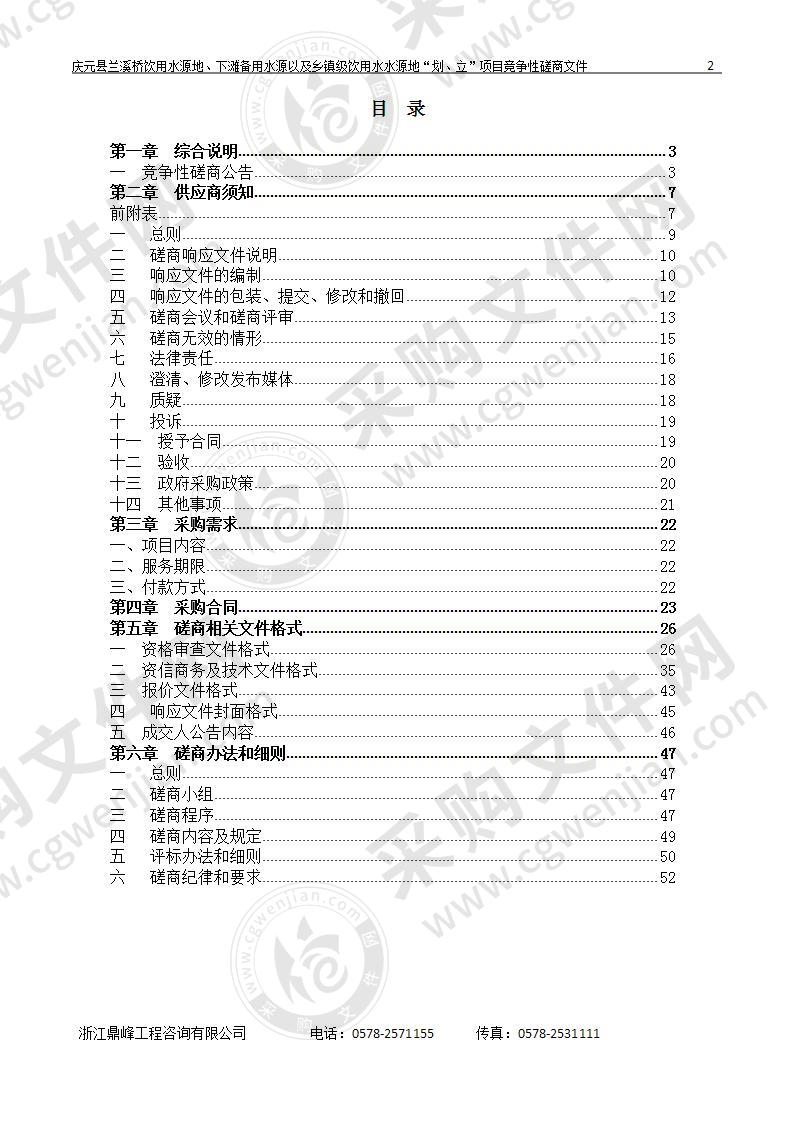 庆元县兰溪桥饮用水源地、下滩备用水源以及乡镇级饮用水水源地“划、立”项目