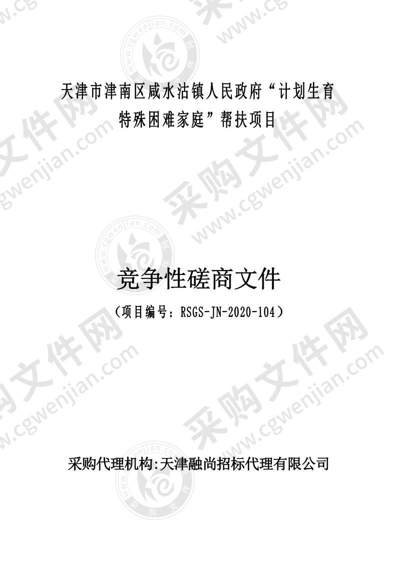 天津市津南区咸水沽镇人民政府“计划生育特殊困难家庭”帮扶项目