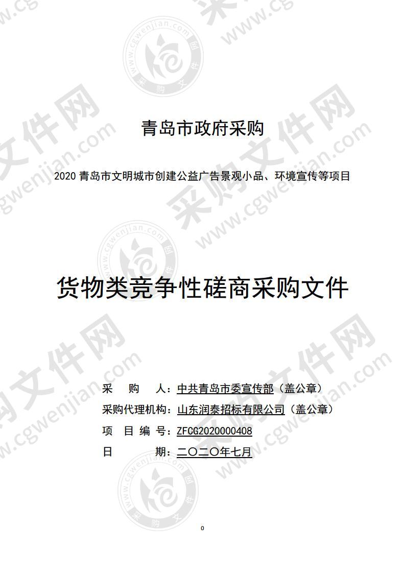 2020青岛市文明城市创建公益广告景观小品、环境宣传等项目