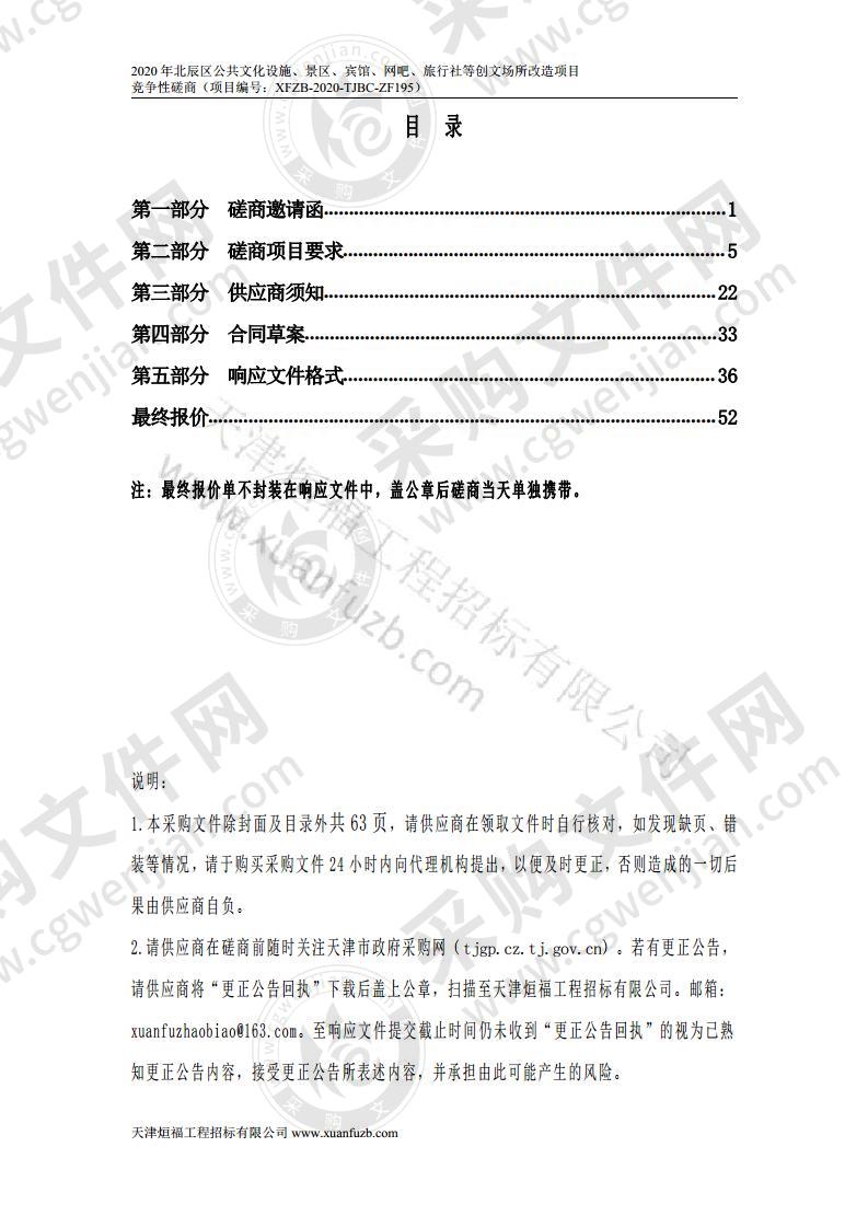 2020年北辰区公共文化设施、景区、宾馆、网吧、旅行社等创文场所改造项目