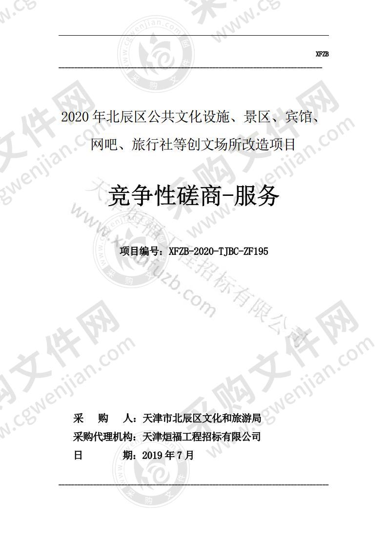 2020年北辰区公共文化设施、景区、宾馆、网吧、旅行社等创文场所改造项目