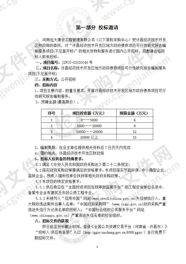 许昌经济技术开发区地方政府债券项目可行性研究报告编制服务项目 （不见面开标）