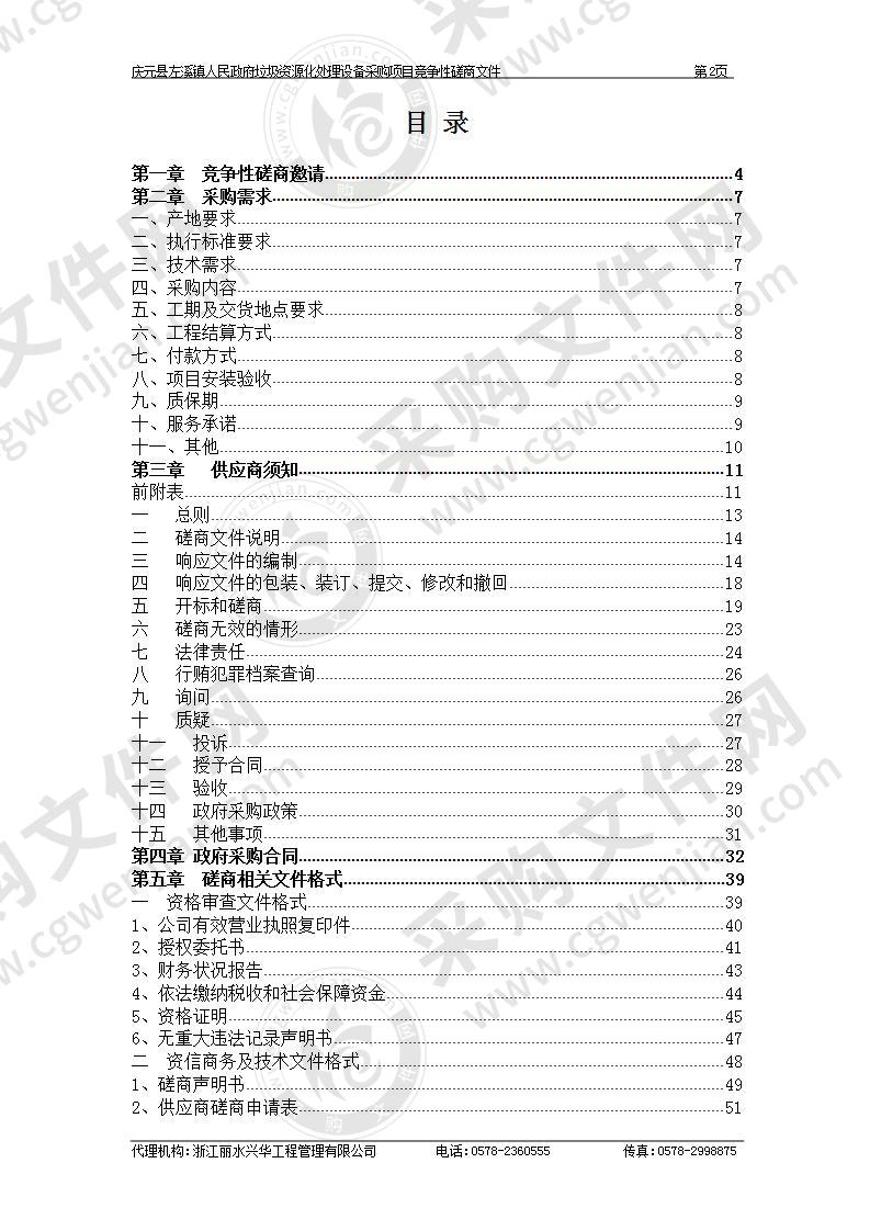 庆元县左溪镇人民政府垃圾资源化处理设备采购项目