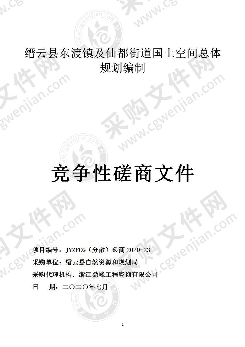 缙云县东渡镇及仙都街道国土空间总体规划编制