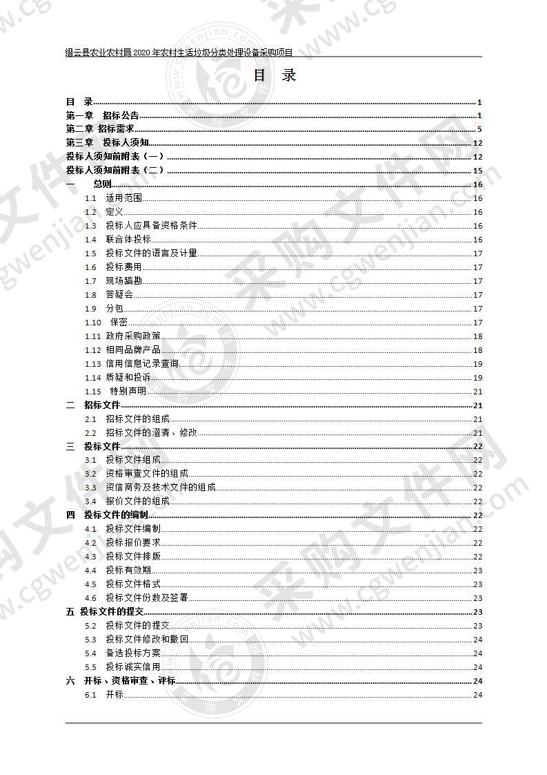 缙云县农业农村局2020年农村生活垃圾分类处理设备采购项目