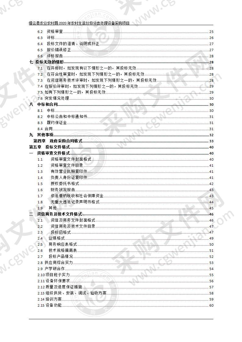 缙云县农业农村局2020年农村生活垃圾分类处理设备采购项目