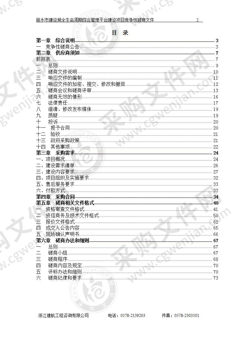 丽水市建设局全生命周期综合管理平台建设项目