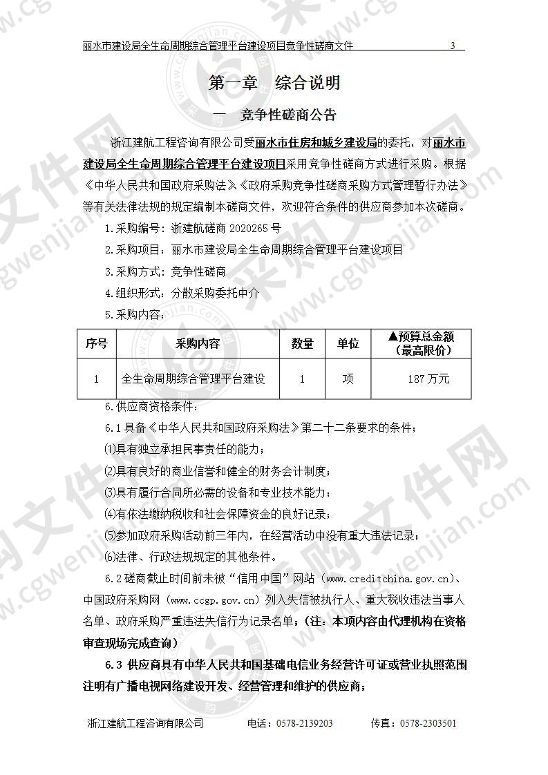 丽水市建设局全生命周期综合管理平台建设项目