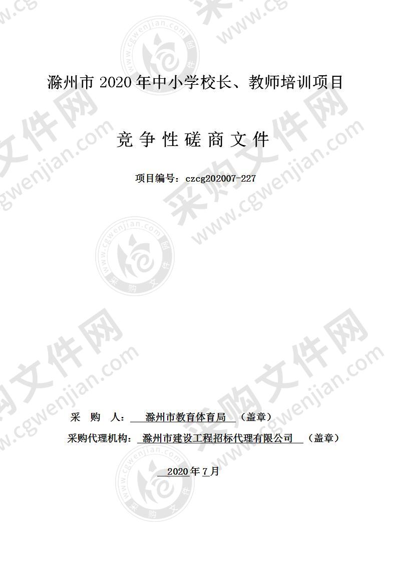 滁州市2020年中小学校长、教师培训项目