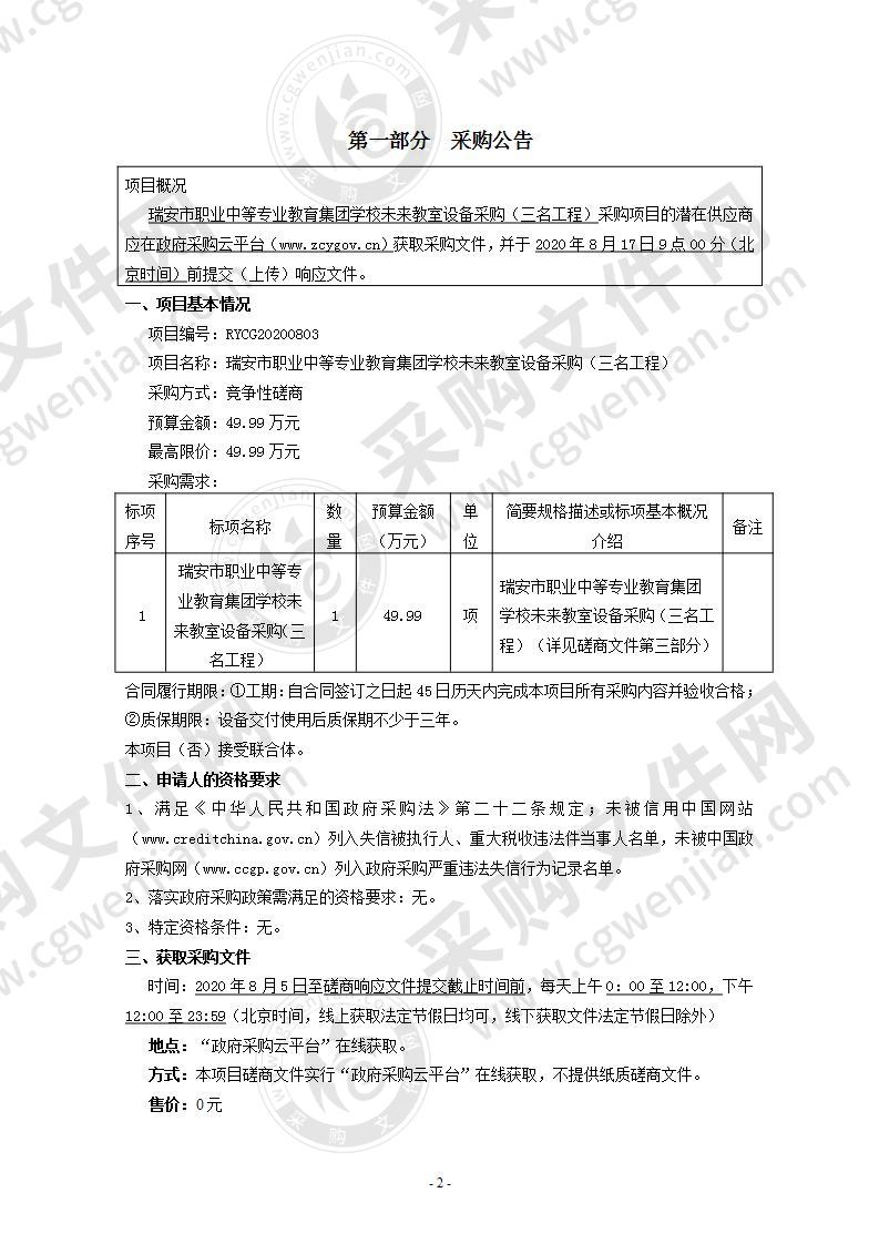 瑞安市职业中等专业教育集团学校未来教室设备采购（三名工程）