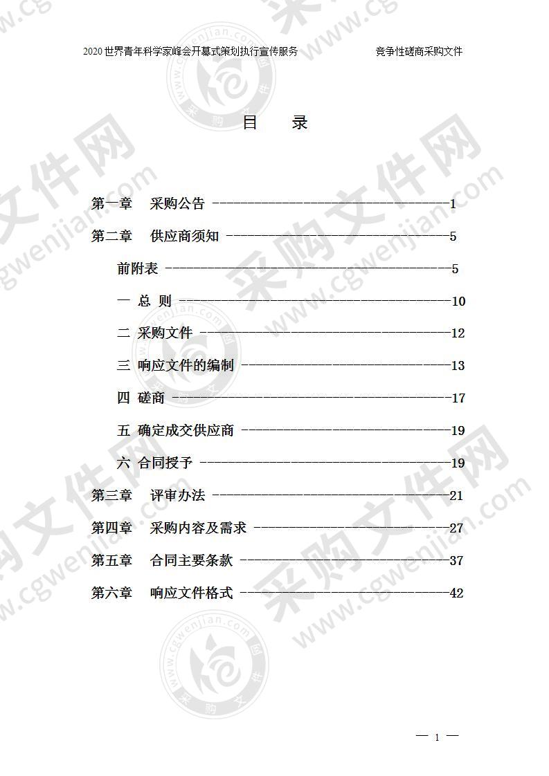 温州市科学技术协会2020世界青年科学家峰会开幕式策划执行宣传服务项目