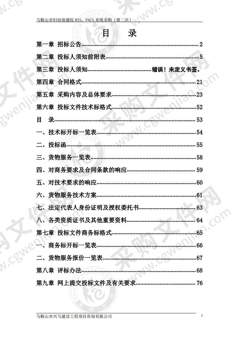 马鞍山市妇幼保健院HIS、PACS系统采购