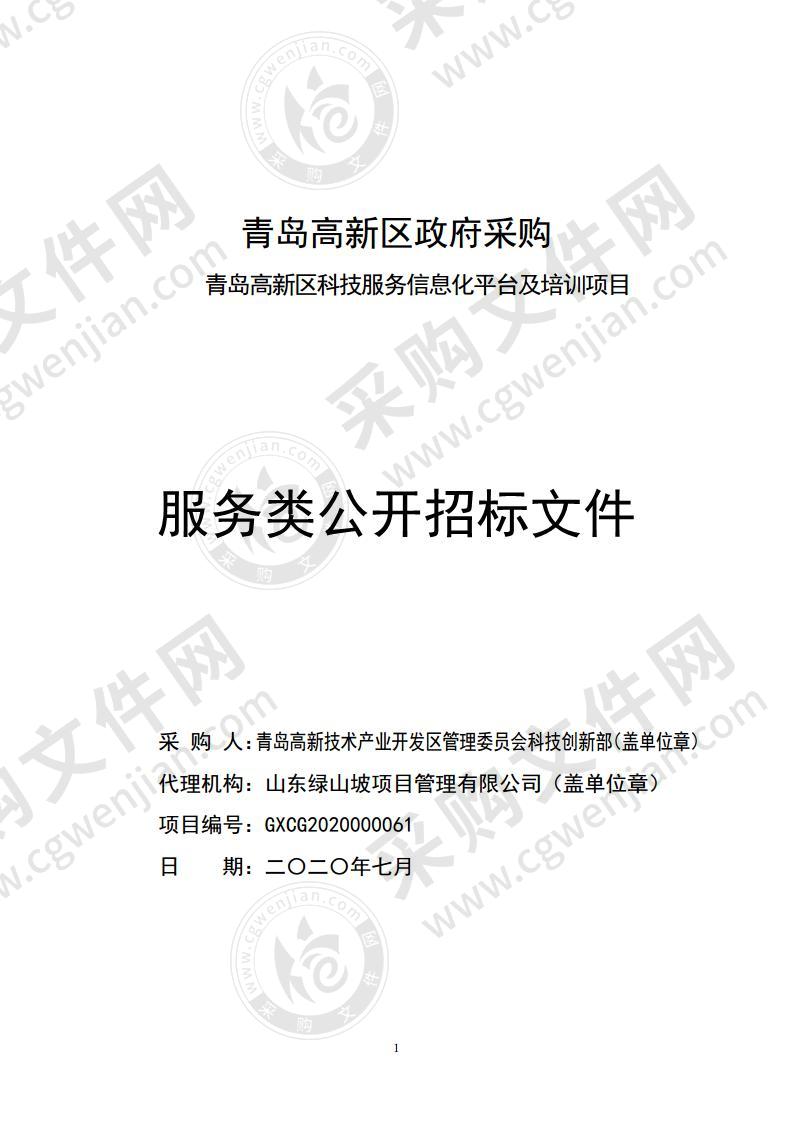 青岛高新技术产业开发区管理委员会科技创新部青岛高新区科技服务信息化平台及培训项目