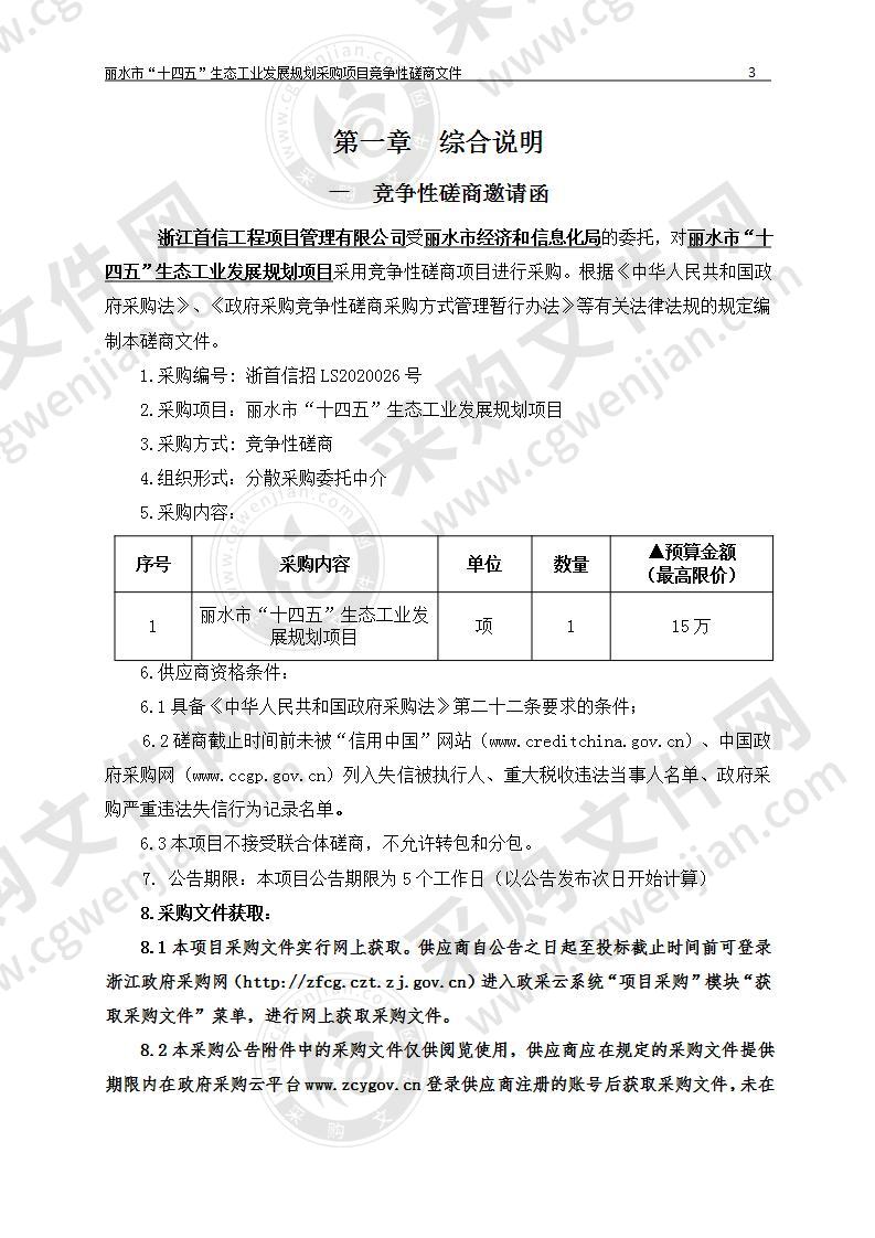 丽水市经济和信息化局丽水市“十四五”生态工业发展规划项目