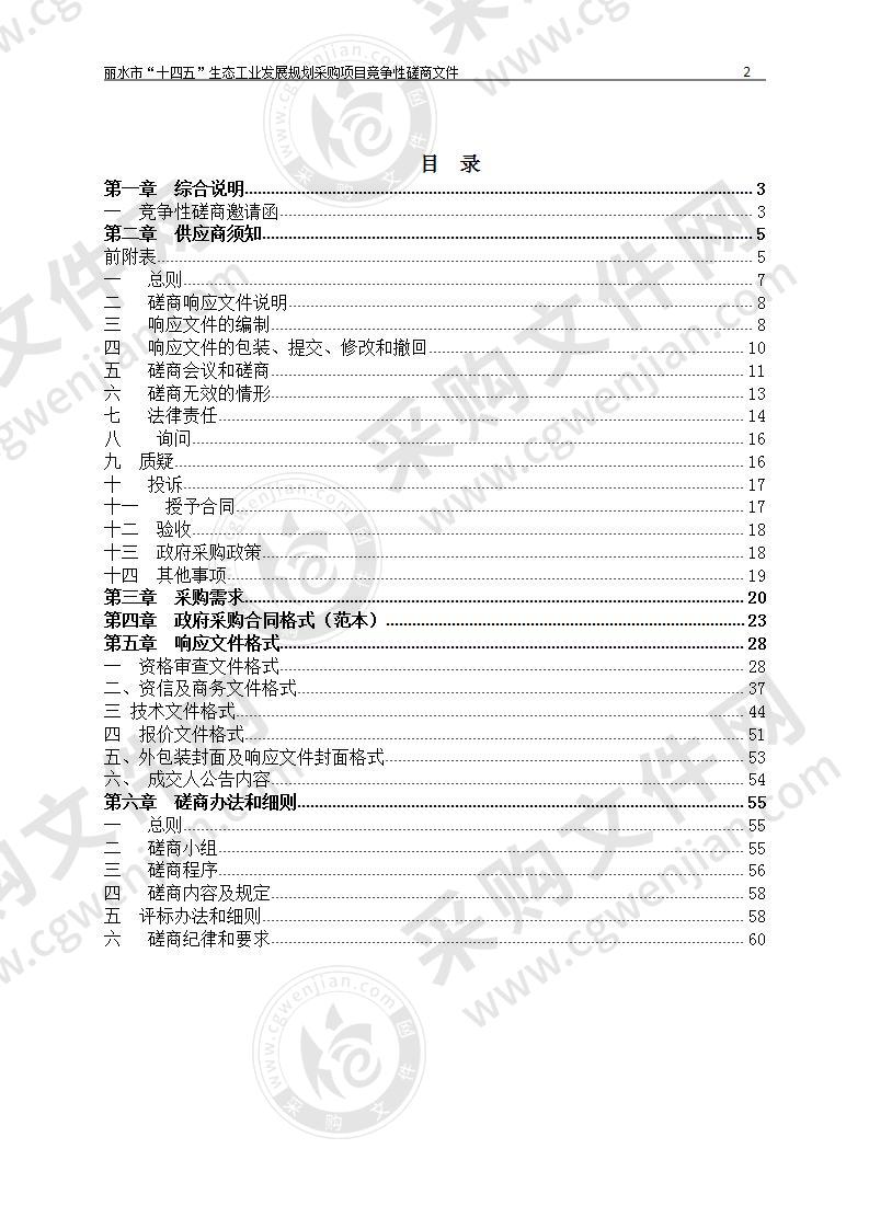 丽水市经济和信息化局丽水市“十四五”生态工业发展规划项目