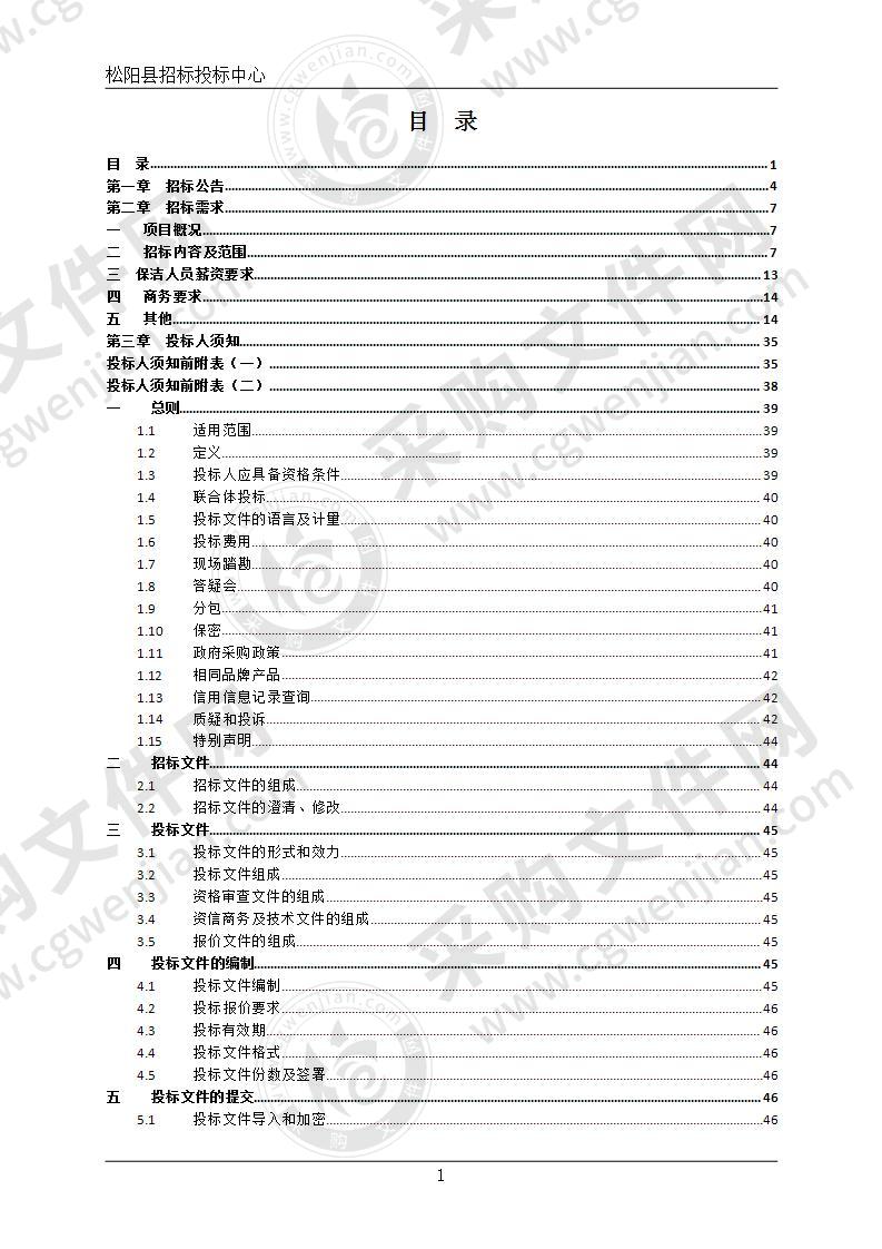 松阳县2020-2021年度县城街道、公厕清扫保洁服务项目