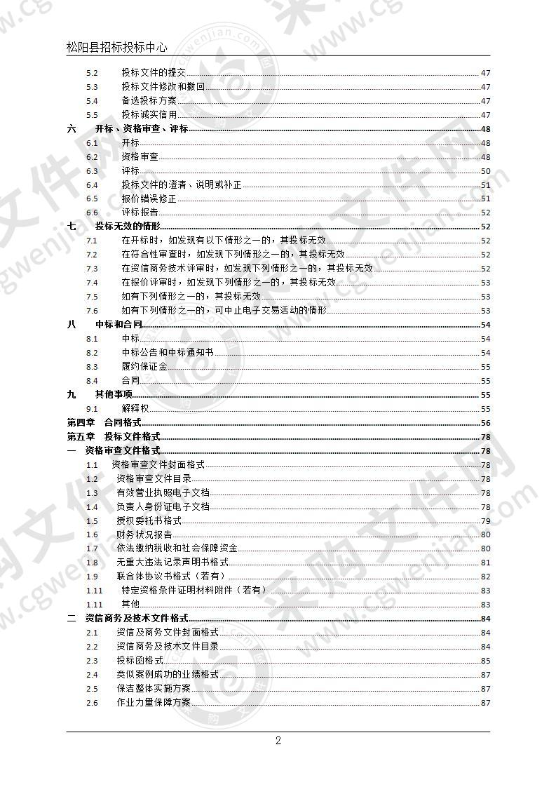 松阳县2020-2021年度县城街道、公厕清扫保洁服务项目