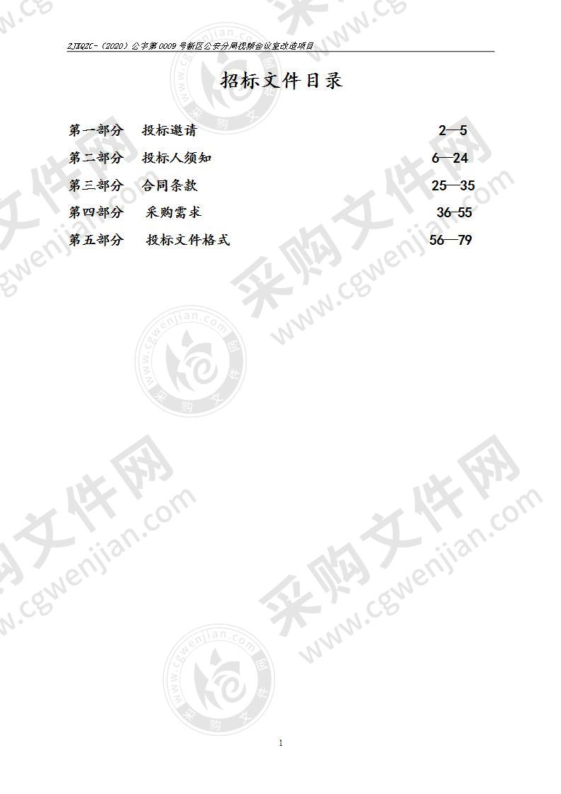 新区公安分局视频会议室改造项目