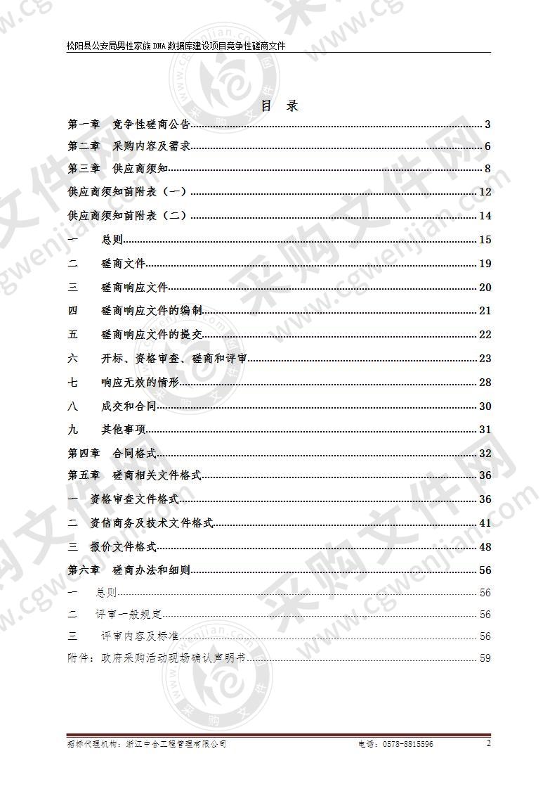 松阳县公安局男性家族DNA数据库建设项目