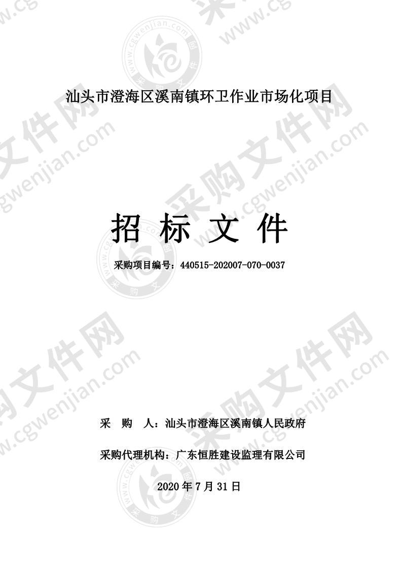 汕头市澄海区溪南镇环卫作业市场化项目