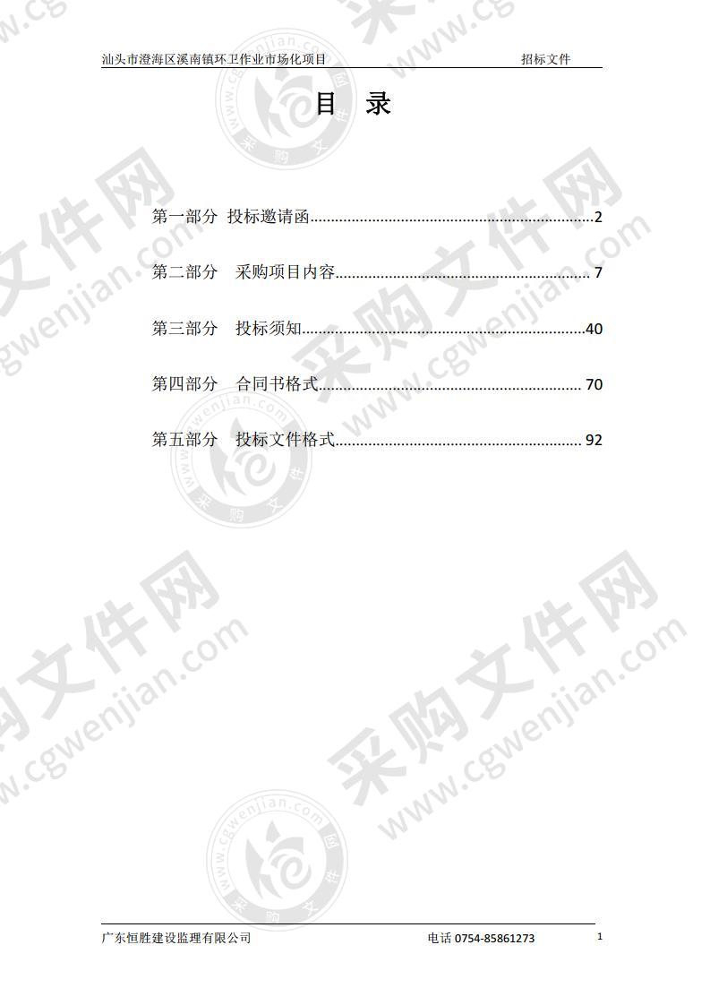 汕头市澄海区溪南镇环卫作业市场化项目