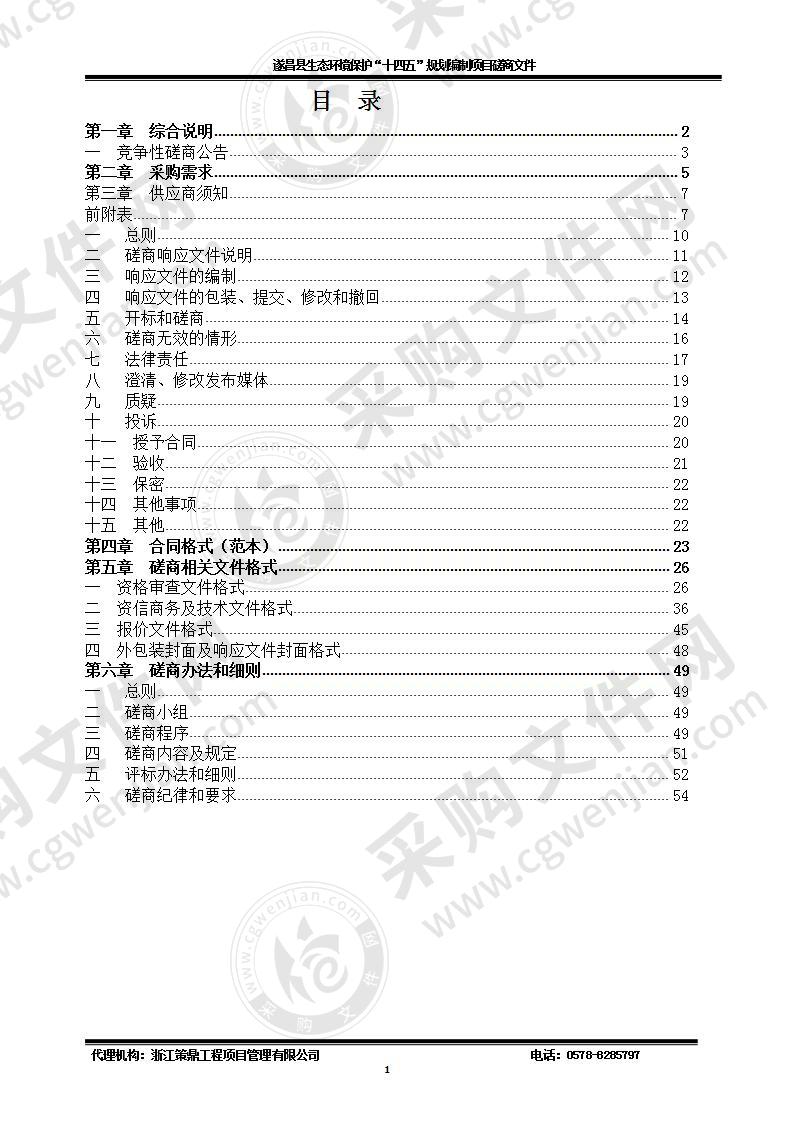 遂昌县生态环境保护“十四五”规划编制项目